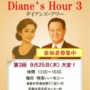 市政ご相談会／Diane’s Hour３