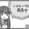 ニセモノノキミ