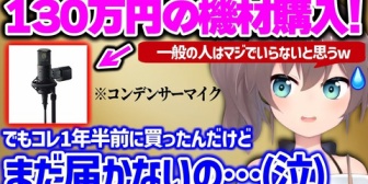 【ホロライブ】一般人には無用の長物である高性能マイクを紹介する夏色まつり