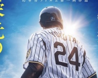 栄光のバックホーム、最新デイリー詳細速報で第3位に