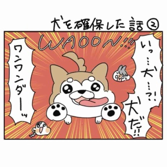 犬を確保した話②