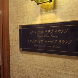 『【カフェ】帝国ホテル インペリアルクラブラウンジ(東京・日比谷)』の画像