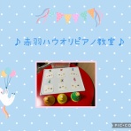 赤羽ハウオリピアノ教室〜わくわくレッスン♪