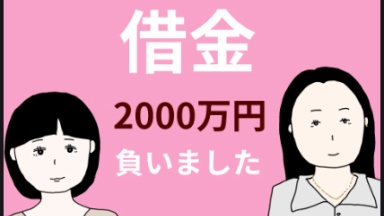 借金2000万円負いました～上位3％の私～