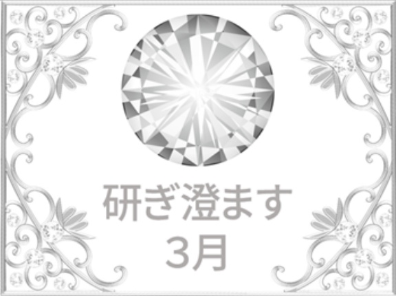 ＜研ぎ澄ます３月＞参加証の配布＆過去のコンテンツ公開