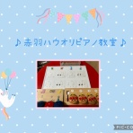 赤羽ハウオリピアノ教室〜わくわくレッスン♪