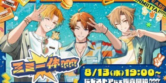 【にじさんじ】宇佐美、北見、伏見の『三ミ一体!!!!!!』グッズの販売が決定!【本日8/13(水)19:00~】