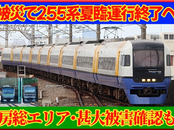 【JR東日本】255系夏臨は被災影響で運行終了･房総エリア今後の運転計画(9/23~)