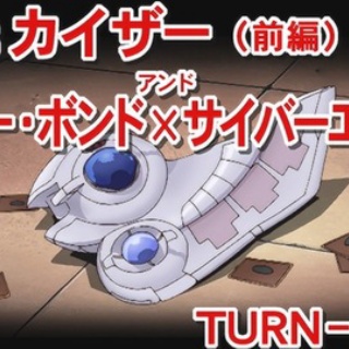 【遊戯王GXリマスター】第51話 「VSカイザー（前編） パワー・ボンド×（アンド）サイバーエンド」実況まとめ