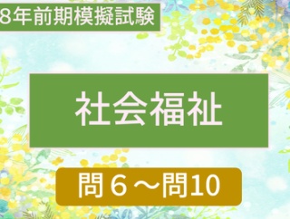 ＜令和８年前期模擬試験＞「社会福祉」問６～問10