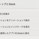 Macで外部ディスプレイを使ってる時にDockが勝手に移動して邪魔で困る。