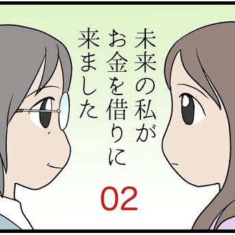 未来の私がお金を借りに来ました　その2