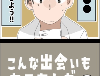 こんな出会いもあるもんだ⑲