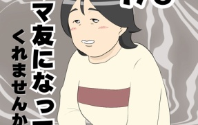 ママ友になってくれませんか？１７８