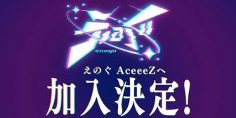 【VRアイドル】えのぐ、まりなすと同じAceeeZ(VEXZ)へ移籍決定！