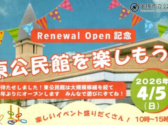 【宝塚市 リニューアルオープン】半年にもわたる大規模修繕を経て、東公民館がリニューアルオープン！記念イベントも開催♪