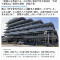 「貴様らを爆破する」と任天堂本社に爆破予告文を送った27歳無職男を逮捕