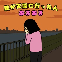 親が天国に行った後２あるある（イラスト差し替え試作）