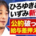 【速報】ひろゆき「おいら達の政党は公約守れなかったら給与なしです」