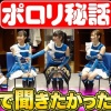 ファイターズガール　まさかの“ポロリ事件”真相明かす　滝谷美夢も「タイトルがポロリ、見ちゃうよね」