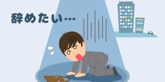 明日にでも退職届を出したいくらい追い詰められているが、せめてボーナスをもらってから辞めたい