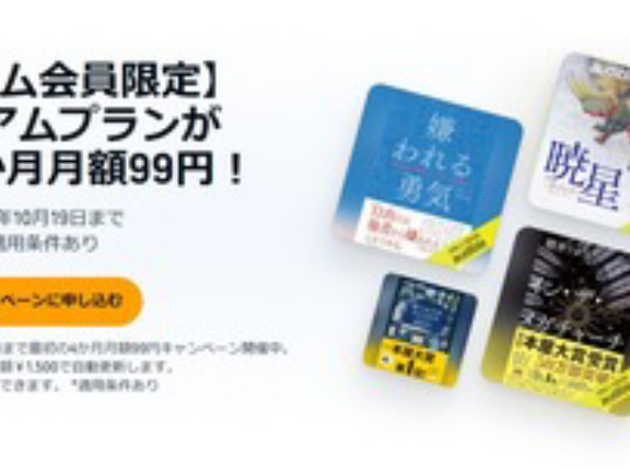 聴く読書｢Audible 4か月99円キャンペーン｣と｢Music Unlimited 4か月無料｣が今日終了