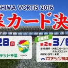 『徳島ヴォルティス 2016年シーズン開幕カード決定！』の画像