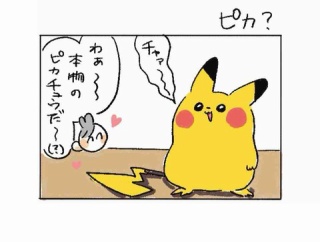 ピカ？