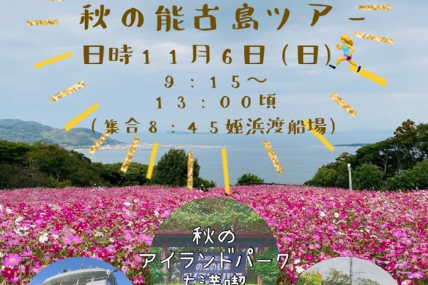 募集 お出かけノルディック 秋の能古島ツアー 近々日程です Beautiful Flow