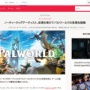 大手ゲーム開発者「パルワールドはなんらかの不正を行って作られたに違いない。」