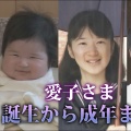 【保存版】皇女の静かなる品格〜動画で振り返るご誕生からの軌跡