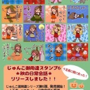 じゅんこ御用達スタンプ6★秋の日常会話★リリースしました！