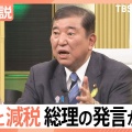 石破は消費税減税をやる気が無い党首討論でも給付一辺倒、いろんな国の減税におけるスピードを紹介していたがどの国も１カ月もかからず出来ていた、日本では１年かかると言う