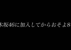 【乃木坂46】『おそよ』←これでBD刷ってたらどうなってたんや...