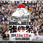 BOND&JUSTICE　記録