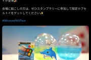 【画像】マイクロソフト公式のガチャガチャｗｗｗｗｗ