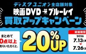 7/13(月)～7/26(日)映画DVD/ブルーレイ20%買取UPキャンペーン