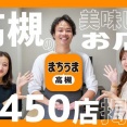ポイントがたまる・使えるグルメアプリ「まちうま高槻」ってこんなにおトクなん？期間限定キャンペーンあり【たかつー広告】
