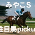 みやこS注目馬pickup
