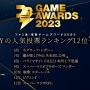【速報】ユーザー投票で選ばれる『ファミ通・電撃ゲームアワード2023』受賞作品発表！GOTYは『ゼルダ ティアキン』！！