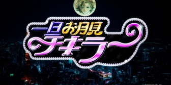 【にじさんじ】一旦お月見チキラーのMVあるやんけ(歌唱：不破湊さん)