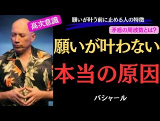 99%が知らない】『願いが叶う前に止める人の共通点』🔸無意識の矛盾の周波数の秘密にせまる🔸｜バシャール｜周波数｜願いを叶える方法｜