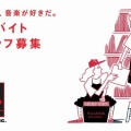 アルバイトスタッフ募集中！