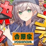 【ホロライブ】白銀ノエルと吉野家のコラボ　海苔(85円)が大人気メニューになるｗｗｗｗｗｗｗｗｗｗｗ