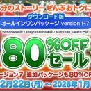 【明日まで】「ドラゴンクエストX オンライン オールインワンパッケージ version 1-7」80%OFFセール