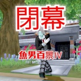 『【魚男百景Ⅳ】閉幕感謝申し上げます。』の画像