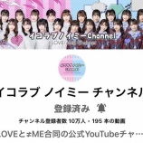 『[イコラブ] イコノイチャンネル登録者数10万おめでとう！！【ノイミー】』の画像