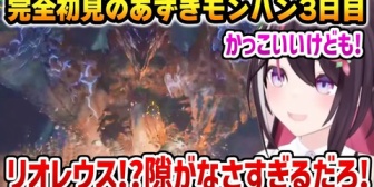 【ホロライブ】リオレウスのブレスに悪戦苦闘するあずきち