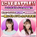 『[お知らせ] 本日(4月2日) 齋藤樹愛羅・野口衣織、モンコレのLOVE BATTLEの様子をSHOWROOM配信決定…【イコラブ】』の画像