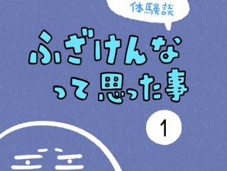 「ふざけんなって思った事」1